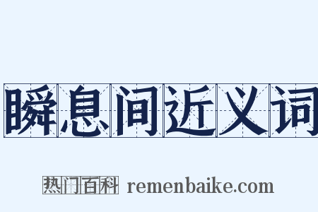 瞬息间近义词是什么意思的图片